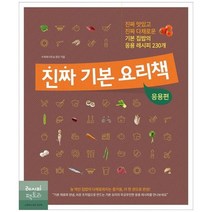 [레시피팩토리]진짜 기본 요리책 응용편 진짜 맛있고 진짜 다채로운 기본 집밥의 응용 레시피 23, 없음