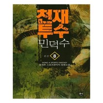 유니오니아시아 천재투수 민덕수 8