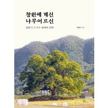 창원에 계신 나무어르신:창원시 노거수 생태와 문화, 박정기 저, 불휘미디어