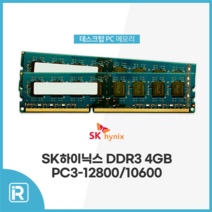 SK하이닉스 DDR3 4GB PC3 12800 10600 데스크탑 메모리, 하이닉스 DDR3 4G 10600 양면