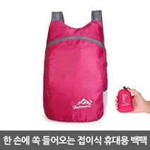 굿프랩 한 손에 쏙 접이식 휴대용 초경량 방수 백팩+파우치 포함, 1개, 로즈핑크