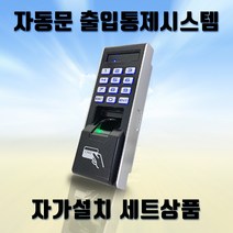 (자동문자가설치세트) HU-1000F 지문 카드 번호인식 출입통제기 사무실출입통제시스템, MF Card, 설치