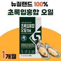 초롱이 초롱입 홍합 초록잎 푸른이 푸른입 푸른잎 프리미엄 뉴질랜드 오일 기름 캡슐 NCS 유 초록빛 초롱잎 청홍합 녹색입 Green Lipped Mussel 1개 30캡슐 1개월, 30정 x 1개 (1개월분)