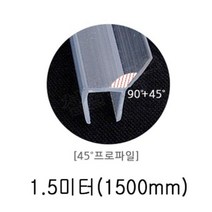 [∂LL7] 샤워부스 프로파일 45도 8x13x1.4M 7462 투명 틈새 욕실 유리문 보호 파일_h§eEA, §본상품§e