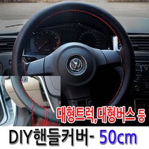 [가격준수]DIY통가죽핸들커버 50cm/DIY핸들커버/수작업핸들커버/차핸들커버/명품핸들커버/50cm핸들커버/대형트럭핸들커버/대형버스핸들