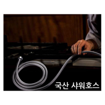오너클랜 국산 샤워 호스 1.5m 샤워기호스 샤워줄 샤워기줄, 국산샤워호스1.5m 본품
