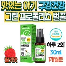 맛있는 아기 구강건강 그린 프로폴리스 사양벌꿀 어린이 구강 영양제 브라질 프로폴리스 자일리톨 유아 초등학생 아이 키즈 환절기영양제 목에좋은음식 프로폴리스효과 입안헐었을때 구강건조