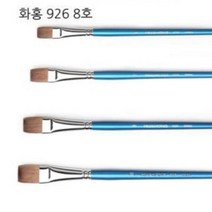 화홍 디자인붓 926 천연모 8호