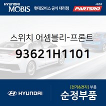 스위치-프론트 시트 히티드 우측 (93621H1101)-현대모비스 부품 공식대리점 온라인쇼핑몰 파츠로 테라칸