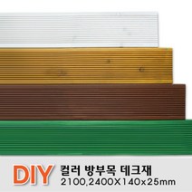칼라방부목 데크재 2100 2400x140x25mm 무료재단 목재 천연데크 합성 방부목, 2100x140x25mm, 연두