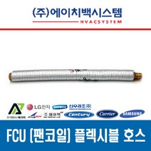 FCU 설치 부속품 황동 니플 20A 황동볼밸브 20A 플렉시블 튜브 20A 고무패킹 15A/20A, 팬코일 플렉시블 튜브 20A x 2000L