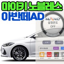 무료장착 아반떼 마이키노블레스 스마트폰 공조기제어 거리제한없는 프리미엄경보기 공조 열선 통풍제어, 마이키노블레스 아반떼 무료장착