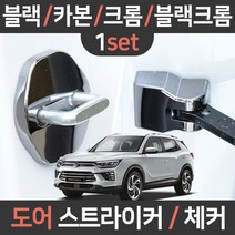 카템 뷰티풀 코란도 도어스트라이커/체커/1세트/튜닝용품/튜닝용품, 뷰티풀 코란도 전용(세트):06.크롬 도어체커 1세트, 쌍용
