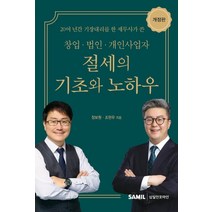 창업 법인 개인사업자 절세의 기초와 노하우 2023, 장보원(저),삼일인포마인, 삼일인포마인