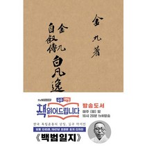 밀크북 초판본 백범일지 현대어판 보물 제1245호 지정 1947년 오리지널 초판본 표지디자인, 도서, 9791164453108
