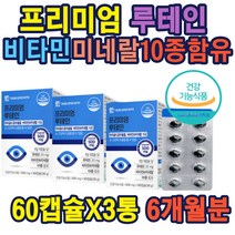 눈루테인비타민 엽산 세포혈액생성 비타민A 시각적응 비타민 미네랄 빌베리루테인 20MG 항산화 황반색소 눈에좋은루테인캡슐 결명자 구기자 눈건강 망간 셀런
