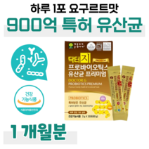 44억 마리 보장 프로 바이오틱스 프리 바이오스틱 프리미엄 특허 유산균 락토바실러스 비피더스 균 유산균 먹이 하루 1포 요구르트 맛 홈쇼핑 영양제 성분 가격 효능 비교 이유식 분유, 1개월, 2000mg x 30포 (하루 1포)