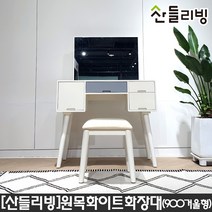 산들리빙 루체 화이트 미니 원목 화장대 650, 루체900화장대_거울형(스툴포함)