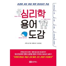 심리학 용어 도감:사귐이 서툰 이를 위한 일상심리 기술, 성안북스, 시부야 쇼조
