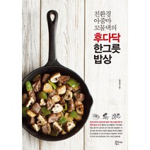친환경 아줌마 꼬물댁의 후다닥 한그릇 밥상:쉽게 맛있게 건강하게 | 성장기 청소년을 위한 따뜻한 밥상 + 간식, 인사이트북스