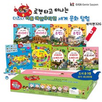 [블루앤트리] 디즈니 리틀 아인슈타인 세계 문화 탐험 전9종/세이펜32G포함+아동도서3권증정