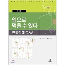 입으로 먹을 수 있다:연하장애Q&A, 군자출판사, 후지시마 이치로 저/현홍근 역