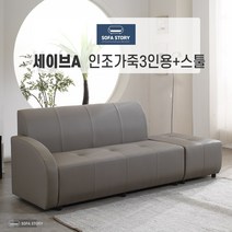 [SOFA STORY] 세이브 3인용 인조 소파 + 스툴, 세이브B, 없음, 아이보리