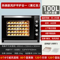 업소용 오븐 공기 스토브 대용량 대형 100L 케이크 빵 베이킹 전기 가정용, 디스크 5개 이상, 60분 타이밍 열풍순환 트레이 2 그물 2
