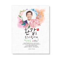 감성상점 환갑현수막 칠순 회갑 팔순 고희 생신 생일 AP01, 마감방법:큐방