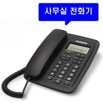 맥슨 유선전화기 발신자표시 착신전환 집전화 업무용 배달 사무실 가정용 전화기설치 2022, 맥슨 유선전화기 MS-911 : 1개
