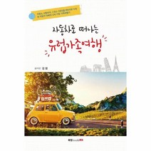 유럽 가족 여행 자동차로떠나는, 상품명