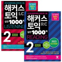 해커스 토익 실전 1000제 2 LC Listening 리스닝 + RC Reading 리딩 해설집 교재 책 세트 (전2권), 단품