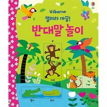 공부서점 열려라 까꿍 반대말 놀이, 단품없음