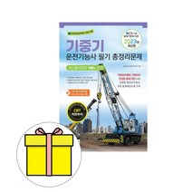 책과상상 기중기운전기능사 필기 총정리문제 8절 시험