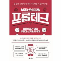 이노플리아 부동산의미래 프롭테크 프롭테크가여는 부동산 신기술의 세계, One color | One Size, 9791165343293