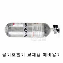 [산청] OP 공기호흡기 SCA680/WH/WN 45분 예비용기