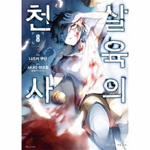 웅진북센 살육의 천사 8 만화