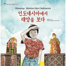 인도네시아에서 태양을 보다, 내인생의책
