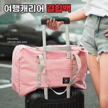 여행가방 캐리어 결합 보스턴백 보조가방 폴딩백@DM
