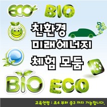 친환경 미래에너지 대표 실험 3종 / 태양광 풍력 수소연료 바이오연료 실험 탐구 체험, 온라인 교재 포함