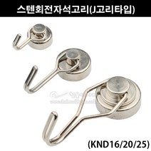 스텐회전자석고리(J고리타입)(KND16/20/25)(마그네틱고리/다용도걸이/자석걸이/자석훅/고리자석/자석옷걸이/천정자석고리/벽면자석고리), KND25