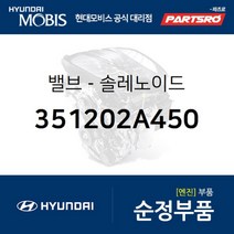 밸브-솔레노이드 (351202A450) 현대모비스 부품몰 쏘나타LF 아반떼XD 엑센트 클릭 I30 I40