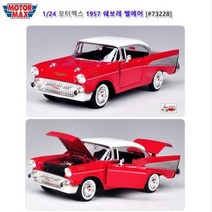 6살남자아이선물 1957 쉐보레 벨에어