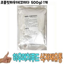 식자재 식재료 도매) 초콜릿파우더(꼬미다 500g) 1개, 상세페이지 참조, 본상품선택