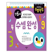 애플비 차근차근 수셈완성 만6세 유아학습, 단품