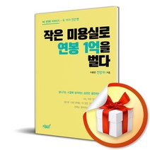 작은 미용실로 연봉 1억을 벌다 (사 은 품 증 정)