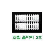 우리행진몰/ 조립 울타리(2호)정원 베란다 주말농장 휀스, 종류선택/조립울타리 (2호 1세트)