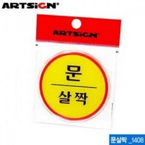 아트사인 문살짝 지름62mm 1408 에폭시 표지판 사무용품 학용품 문구용품 문구류 화방, 쿠팡 본상품선택
