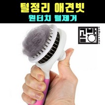 [곰빵몰]GOM-VZ-F 강아지빗 고양이빗 브러쉬 죽은털제거 곰빵몰, 1개, 핑크