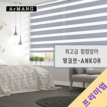 100cm x 150cm | 장인블라인드 앙코르 암막 블라인드 맞춤사이즈 주문